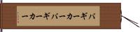 バギーカー Hand Scroll