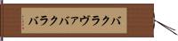 バクラヴァ Hand Scroll