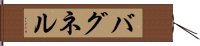 バグネル Hand Scroll