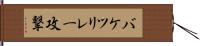 バケツリレー攻撃 Hand Scroll