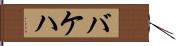 バケハ Hand Scroll