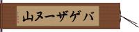 バゲザーヌ山 Hand Scroll