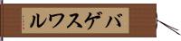 バゲスワル Hand Scroll