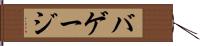 バゲージ Hand Scroll