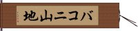 バコニ山地 Hand Scroll