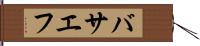 バサエフ Hand Scroll