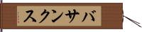 バサンクス Hand Scroll