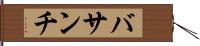 バサンチ Hand Scroll