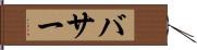バサー Hand Scroll