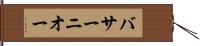バサーニオー Hand Scroll
