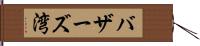 バザーズ湾 Hand Scroll
