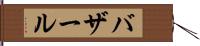 バザール Hand Scroll