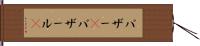 バザー(P) Hand Scroll