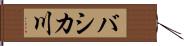 バシカ川 Hand Scroll
