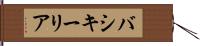 バシキーリア Hand Scroll
