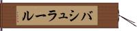 バシュラール Hand Scroll