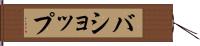 バショップ Hand Scroll