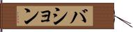 バション Hand Scroll