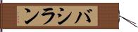 バシラン Hand Scroll
