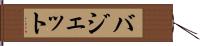 バジェット Hand Scroll