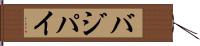 バジパイ Hand Scroll