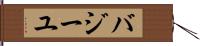 バジーユ Hand Scroll