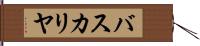 バスカリヤ Hand Scroll