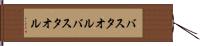 バスタオル Hand Scroll
