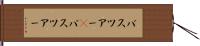 バスツアー(P) Hand Scroll