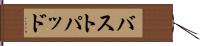 バストパッド Hand Scroll