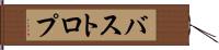 バストロプ Hand Scroll