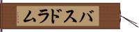 バスドラム Hand Scroll