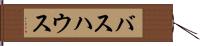 バスハウス Hand Scroll