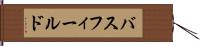 バスフィールド Hand Scroll