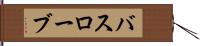バスローブ Hand Scroll