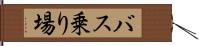 バス乗り場 Hand Scroll