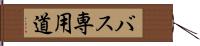 バス専用道 Hand Scroll