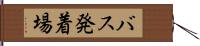 バス発着場 Hand Scroll