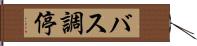 バス調停 Hand Scroll