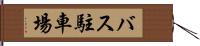 バス駐車場 Hand Scroll