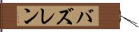 バズレン Hand Scroll