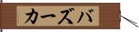 バズーカ Hand Scroll