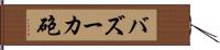 バズーカ砲 Hand Scroll