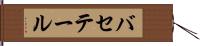 バセテール Hand Scroll