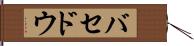 バセドウ Hand Scroll