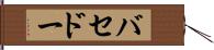 バセドー Hand Scroll