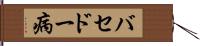 バセドー病 Hand Scroll