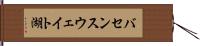 バセンスウェイト湖 Hand Scroll