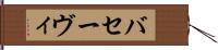 バセーヴィ Hand Scroll