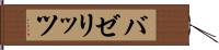 バゼリッツ Hand Scroll